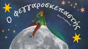 Ο Σύλλογος Φίλων Θεάτρου Χανίων παρουσιάζει τον «Φεγγαροσκεπαστή»