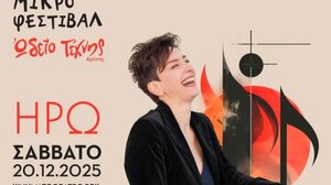 Άγιος Νικόλαος: Το “Μικρό Φεστιβάλ” επιστρέφει... με την Ηρώ!