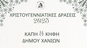 Χριστουγεννιάτικες δράσεις στα ΚΑΠΗ και το ΚΗΦΗ του Δήμου Χανίων