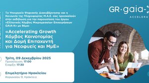 Ο Ελληνικός Κόμβος GAIA-X Accelerator ξεκινά από το Ηράκλειο τον κύκλο ενημερωτικών ημερίδων του