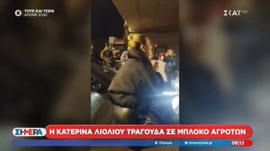 Η Κατερίνα Λιόλιου στα μπλόκα τραγούδησε το «Νοικιάστηκε» στους αγρότες!