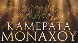 Πρωτοχρονιάτικη Συναυλία με την Καμεράτα του Μονάχου