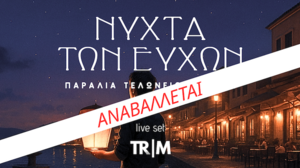 Αναβάλλεται η "Νύχτα των Ευχών" στην Κίσσαμο