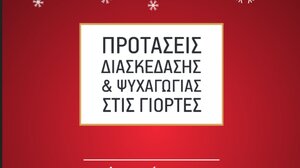 Προτάσεις διασκέδασης & ψυχαγωγίας στις γιορτές: αφιερωμένο στους ογκολογικούς ασθενείς 