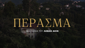 Λέσχη Κινηματογράφου Αγίου Νικολάου: “Πέρασμα”, βραβευμένη, κοινωνική ταινία