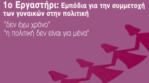 Tην Τετάρτη το 1ο Εργαστήριο για το Γυναικείο Παρατηρητήριο Δήμου Χερσονήσου
