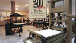 Είκοσι χρόνια Μουσείο Τυπογραφίας