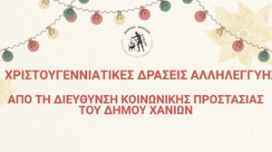 Χριστουγεννιάτικες δράσεις αλληλεγγύης από τη Διεύθυνση Κοινωνικής Προστασίας του Δήμου Χανίων
