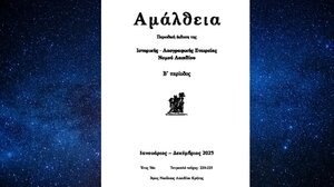 Κυκλοφόρησε το νέο τεύχος του περιοδικού "Αμάλθεια"