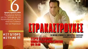 Φινάλε δράσεων κατά της βίας των γυναικών στην Κρήτη με τις «Στρακαστρούκες»