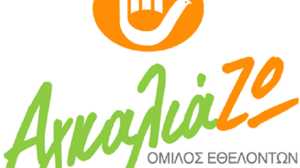 Ηράκλειο: Εκλογές στο Σύλλογο "Αγκαλιά-Ζω"