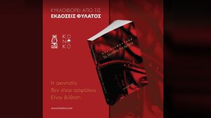 Ηράκλειο: «Τα Σεντόνια της Κρίσης», το νέο βιβλίο της Εύας Διαμαντάκη 