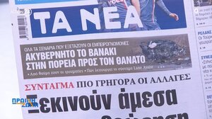 Τα πρωτοσέλιδα των εφημερίδων 