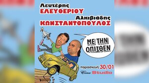 Λευτέρης Ελευθερίου - Αλκιβιάδης Κωνσταντόπουλος: «Με την Όπισθεν»