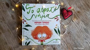 Το αόρατο νήμα …στα Παραμύθια του Σαββάτου! 