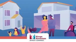 Αναβάλλονται τα εγκαίνια του Κέντρου Κοινότητας Δήμου Βιάννου στον Αμιρά 