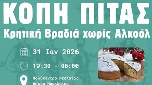 Κρητική βραδιά χωρίς αλκοόλ, η κοπή πίτας της Παγκρήτιας Συνέλευση Νέων της Περιφέρειας Κρήτης