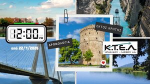  ΚΤΕΛ Ηρακλείου - Λασιθίου: Στην κανονική τους ώρα αναχώρησης τα δρομολόγια εκτός Κρήτης