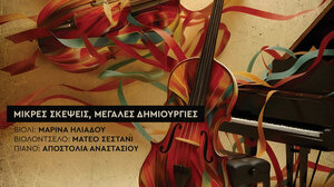 Μικρές Σκέψεις, Μεγάλες Δημιουργίες στο Πολιτιστικό Κέντρο Ηρακλείου