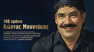 "100 χρόνια Κώστας Μουντάκης" στο Πολιτιστικό Συνεδριακό Κέντρο Ηρακλείου