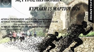 Έρχεται την Κυριακή 15 Μαρτίου ο «ΓΥΡΟΣ ΠΕΡΙΒΟΛΙΩΝ 2026»