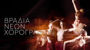 Βραδιά νέων χορογράφων στο Πολιτιστικό Συνεδριακό Κέντρο Ηρακλείου