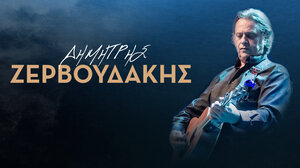 Δημήτρης Ζερβουδάκης live στο Cine STUDIO 