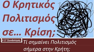 "Ο κρητικός πολιτισμός σε κρίση;" - Κύκλος συζητήσεων από την Ορθόδοξη Ακαδημία Κρήτης