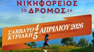 Αναβαθμισμένος και εμπλουτισμένος θα είναι ο 11ος Νικηφόρειος Δρόμος