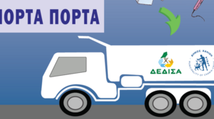 Χανιά: Δήμος και Δ.Ε.ΔΙ.Σ.Α. μαζεύουν «πόρτα-πόρτα» ηλεκτρικά και ηλεκτρονικά απόβλητα 