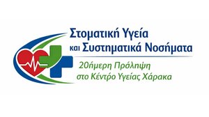 Στοματική Υγεία & Συστηματικά Νοσήματα - 20ήμερα Πρόληψης στο Κέντρο Υγείας Χάρακα