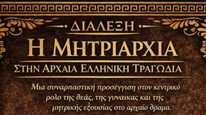 Διάλεξη από την ΕΦΝΗ για τη μητριαρχία στην αρχαία ελληνική τραγωδία