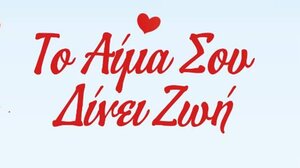 Εθελοντική αιμοδοσία στα Χανιά για την Παγκόσμια Ημέρα κατά του Παιδικού Καρκίνου