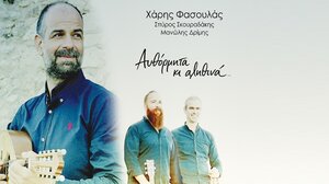 Χάρης Φασουλάς: Αυθόρμητα και αληθινά 