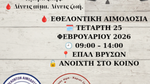 ΕΠΑΛ Βρυσών: Επιστρέφει η Ημέρα Ενεργού Πολίτη