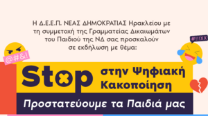 ΝΟΔΕ Ηρακλείου ΝΔ: Εκδήλωση με θέμα "Stop στην ψηφιακή κακοποίηση"
