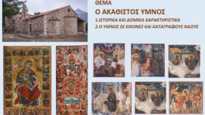 «Ο Ακάθιστος Ύμνος»: Η μαγεία της εκκλησιαστικής παράδοσης ζωντανεύει στα Άνω Αρχάνες