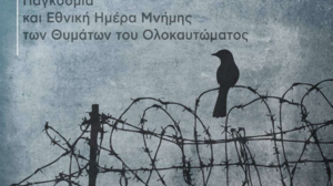 Τιμητική Εκδήλωση για την Παγκόσμια Ημέρα Μνήμης για τα Θύματα του Ολοκαυτώματος