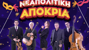 Στις 17:30 μ.μ. η έναρξη της Νεαπολίτικης Αποκριάς 