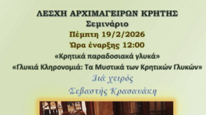 Κρήτη – Ευρωπαϊκή Περιφέρεια Γαστρονομίας 2026: Σεμινάριο για τα παραδοσιακά γλυκά από τη Λέσχη Αρχιμαγείρων Κρήτης