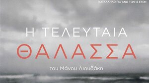 "Η Τελευταία Θάλασσα" του Μάνου Λιουδάκη κάνει πρεμιέρα στο Ρέθυμνο