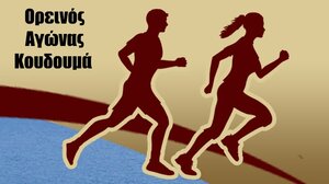 ANEK LINES: Έκπτωση 40% στη μετακίνηση επιβατών και οχημάτων για τον 29ο Αγώνα Ανώμαλου Δρόμου & Πεζοπορίας Κουδουμά