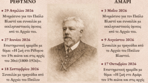  Προκήρυξη Ημερίδας στο Ρέθυμνο-Έτος Παύλου Βλαστού