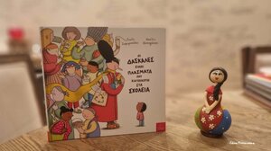 «Οι δασκάλες είναι πλάσματα που κατοικούν στα σχολεία»… στα Παραμύθια του Σαββάτου!
