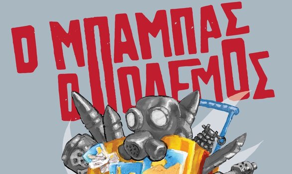 «Ο Μπαμπάς ο Πόλεμος» από την θεατρική ομάδα ΚΚΕ-ΚΝΕ Χανίων