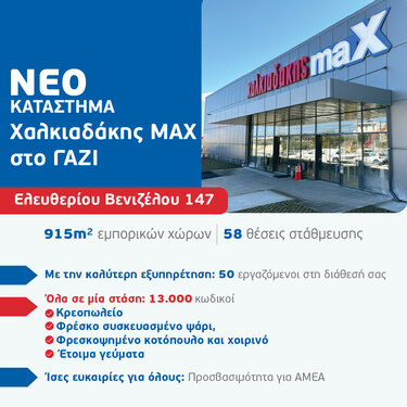 Χαλκιαδάκης Γάζι