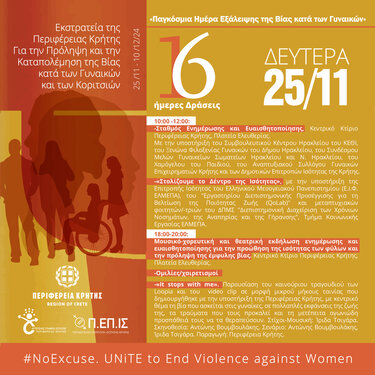 Δράσεις Περιφέρεια Κρήτης καταπολέμηση βίας 