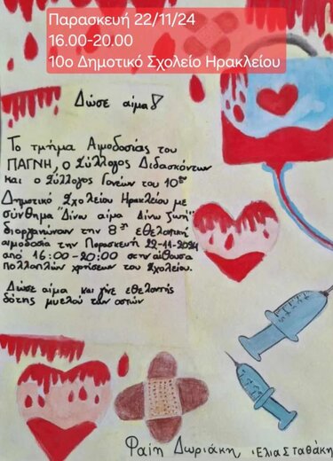 Εθελοντική αιμοδοσία 10ο Δημοτικό Ηρακλειου