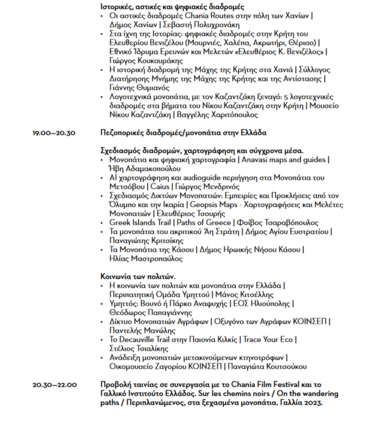 την 7η Πανελλήνια Συνάντηση Μονοπατιών