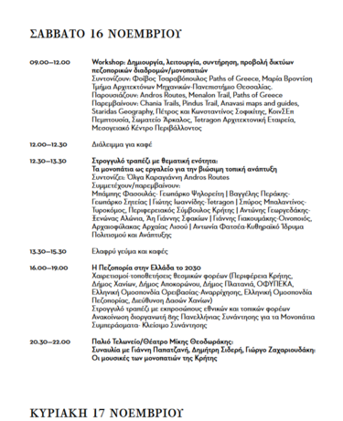 7η Πανελλήνια Συνάντηση Μονοπατιών